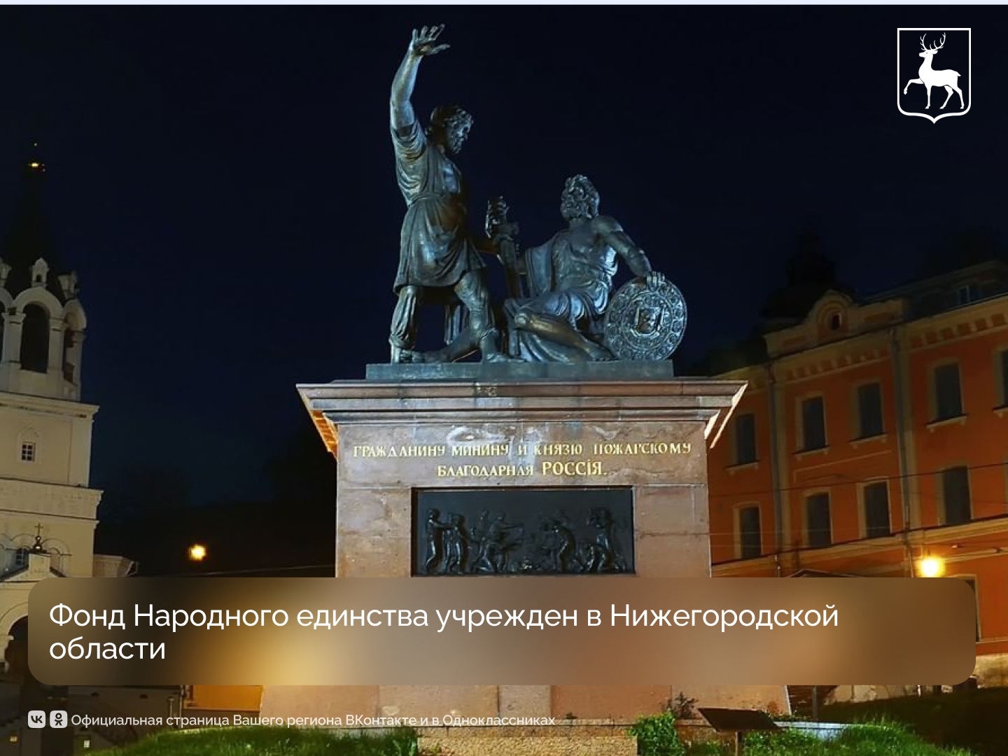 Фонд Народного единства учрежден в Нижегородской области