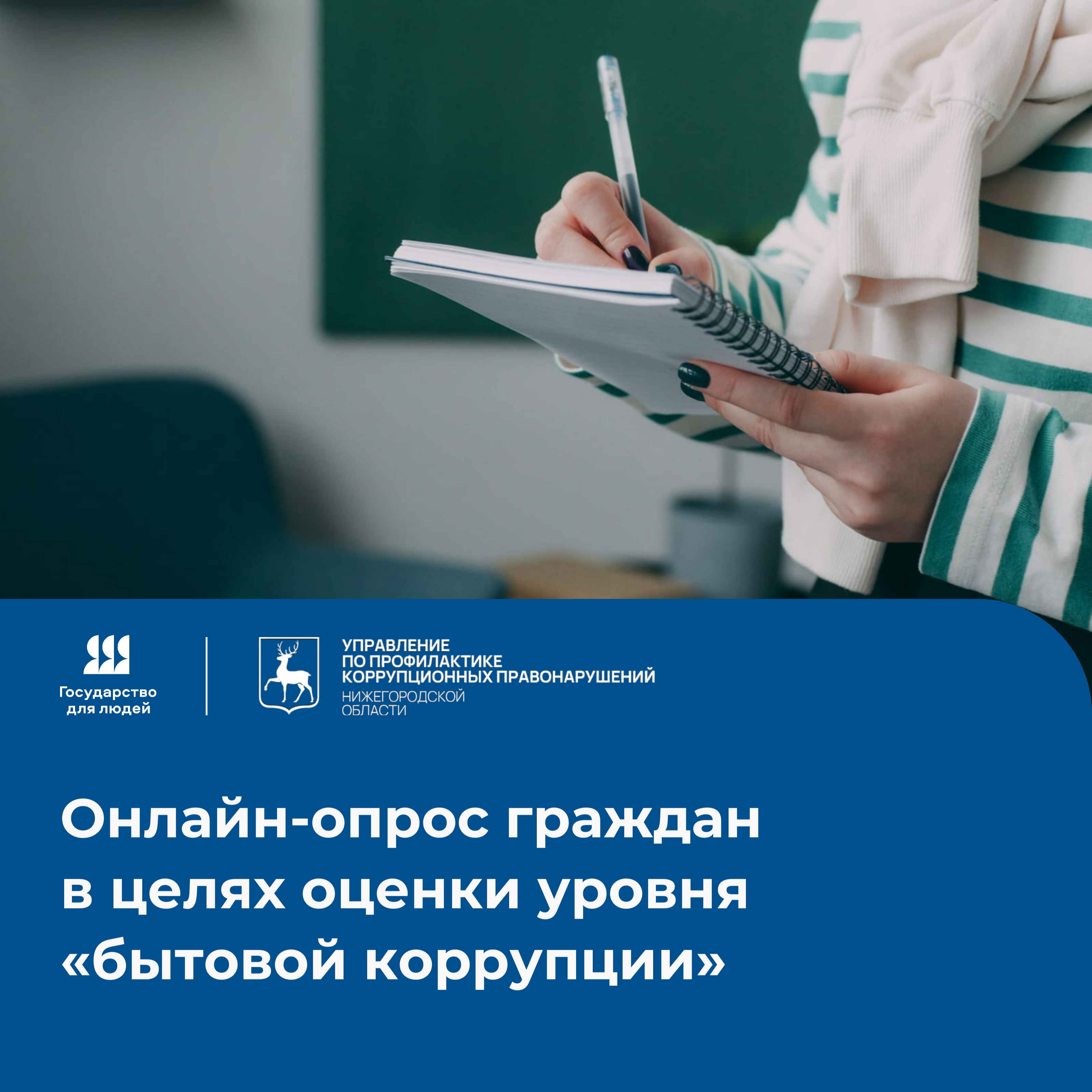 Анонимный онлайн-опрос «Бытовая коррупция»