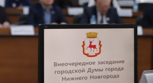 Заседание городской Думы города Нижнего Новгорода 26.11.2025
