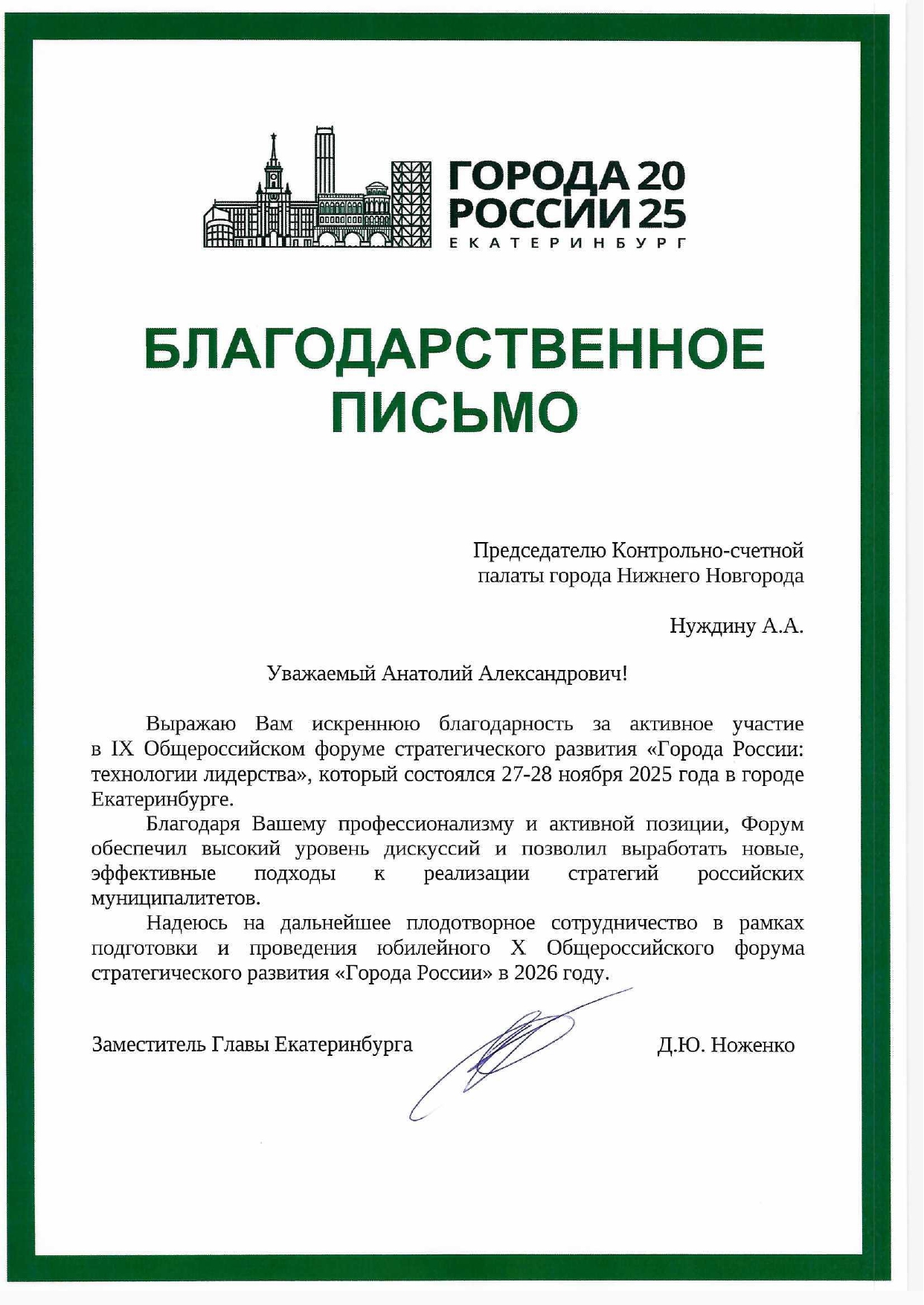 Благодарности, письма: