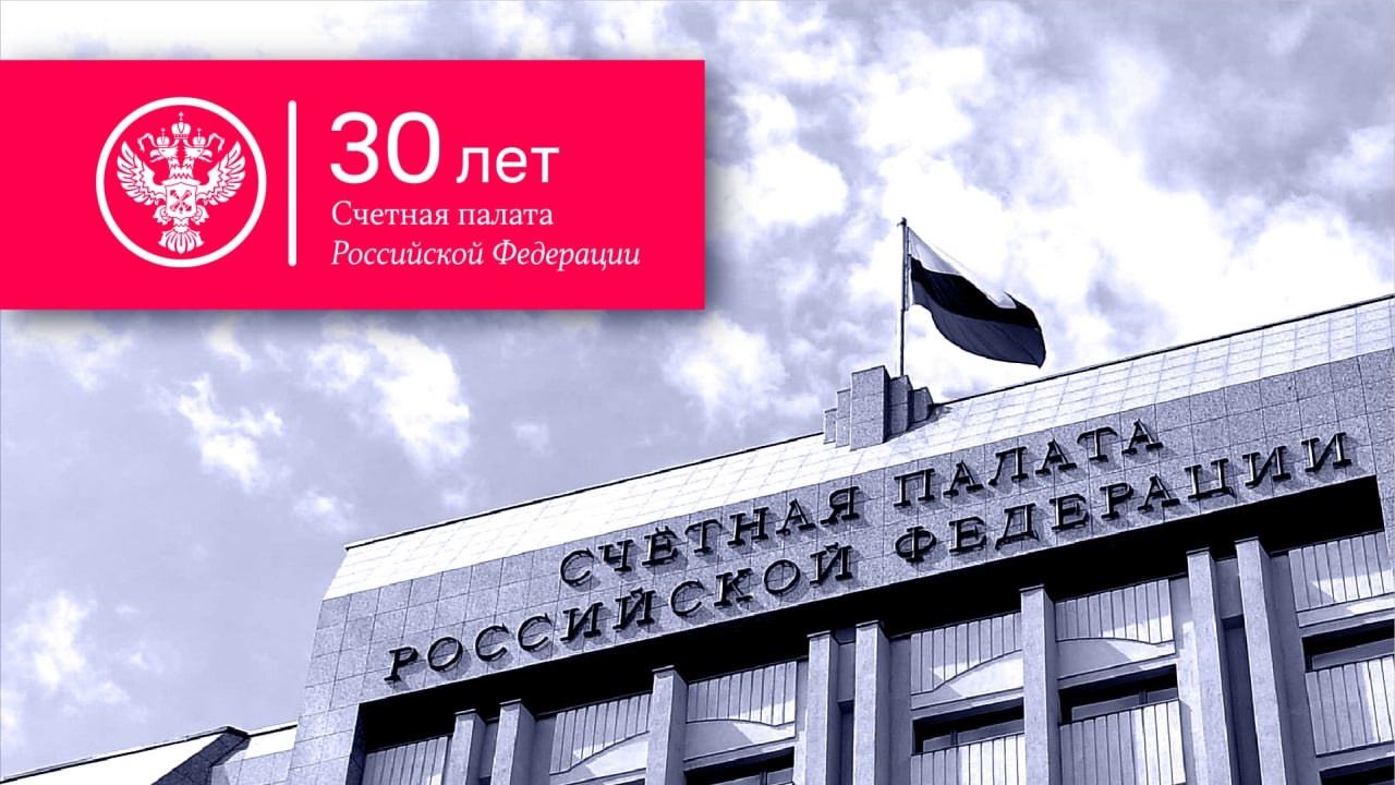 Счетной палате России – 30 лет: три десятилетия эффективного госаудита