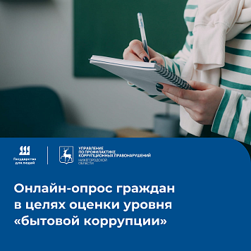 Анонимный онлайн-опрос, направленный на выявление и оценку проявлений «бытовой коррупции»